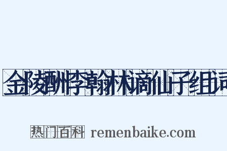 金陵酬李翰林谪仙子组词是什么意思的图片